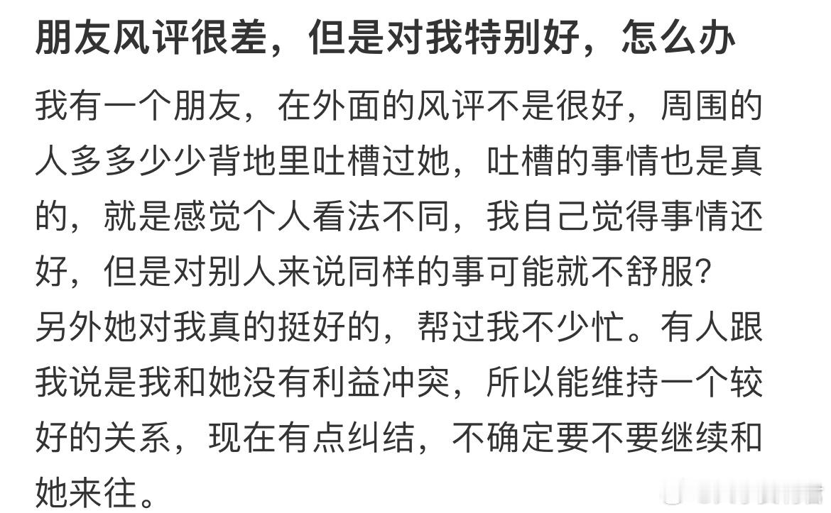 朋友风评很差，但是对我特别好，怎么办[哆啦A梦害怕] ​​​