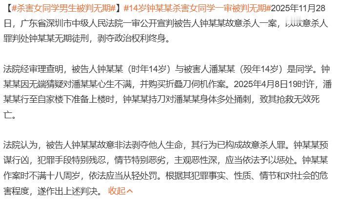 杀害女同学男生被判无期

对那些罪大恶极的人，不管成年的还是未成年的，都应该判死