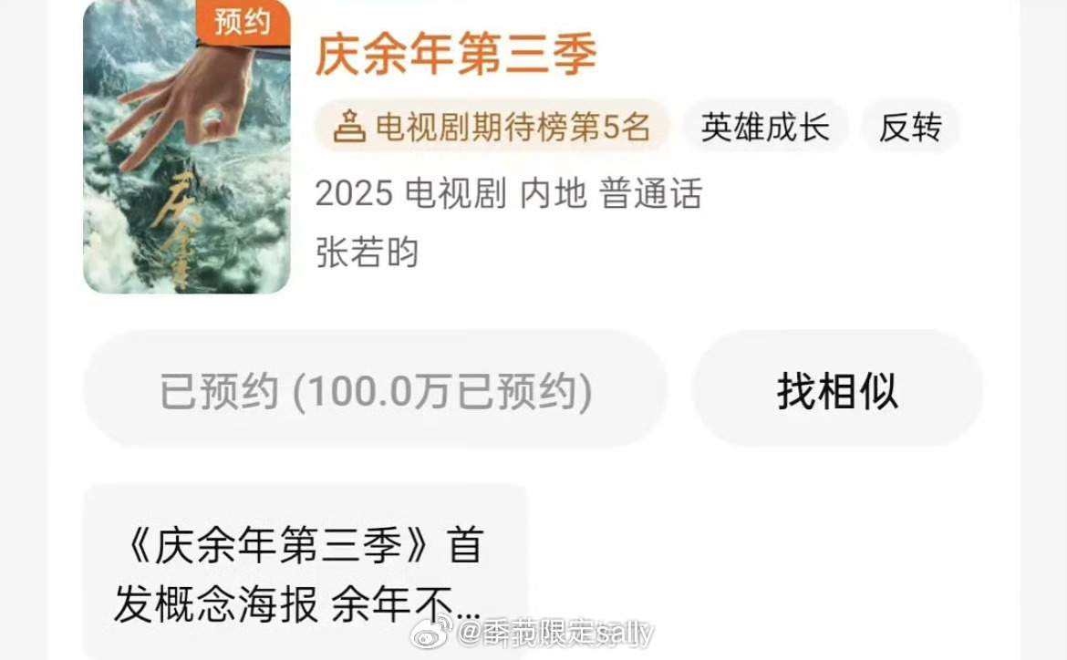张若昀的《庆余年》第三季，仅用一张海报预约就破百万了，庆2破百万用了4个月，庆3