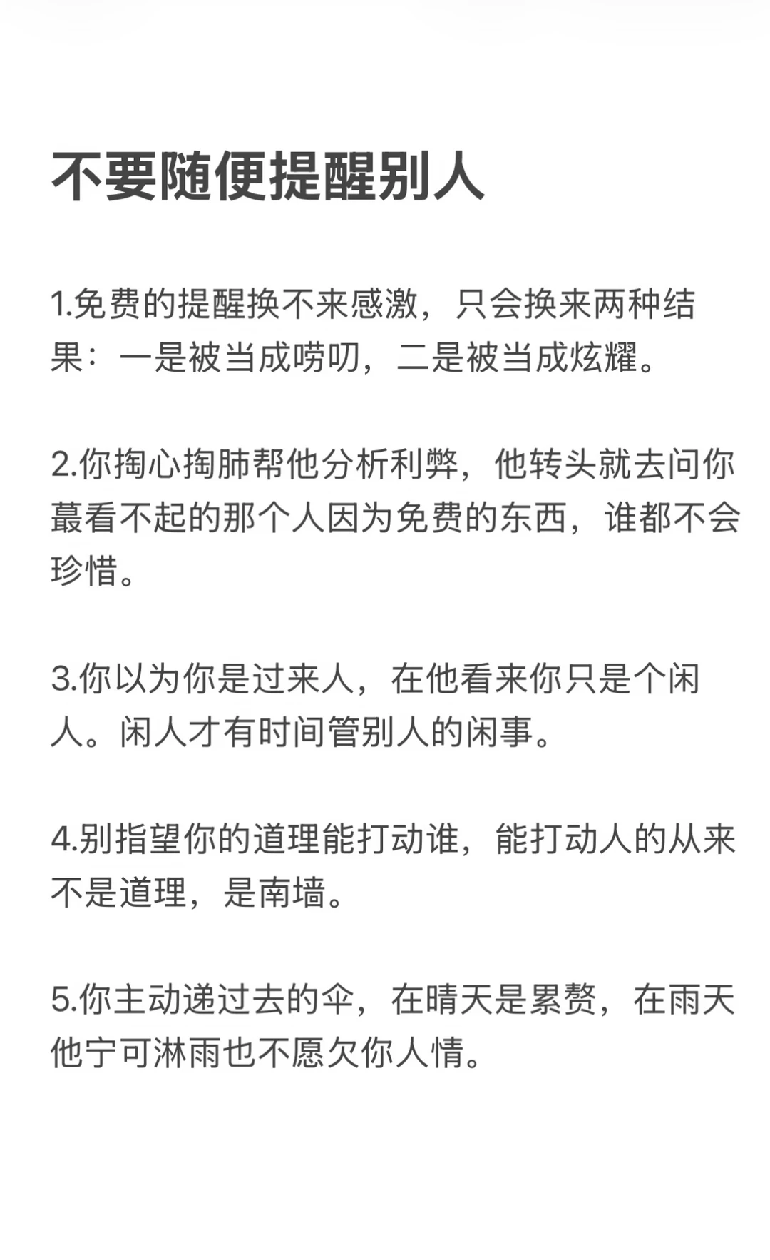 不要随便提醒别人