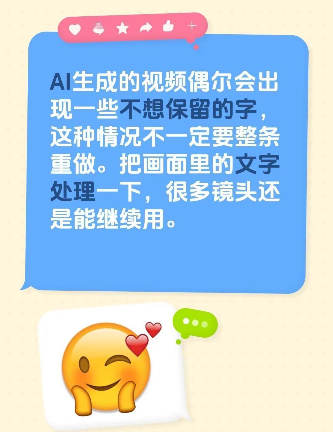 AI生成的视频偶尔会出现一些不想保留的字，这种情况不一定要整条重做。把画面里的文