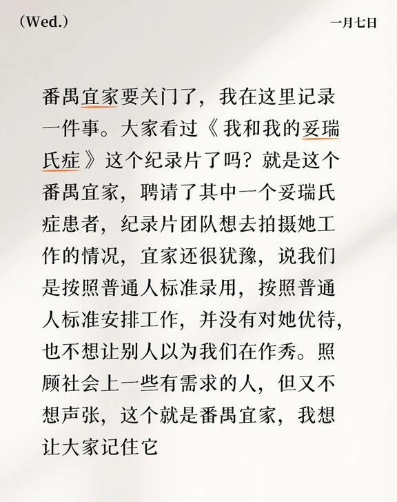 番禺宜家要关门了，我在这里记录一件事。大家看过《 我和我的妥瑞氏症 》这个纪录片