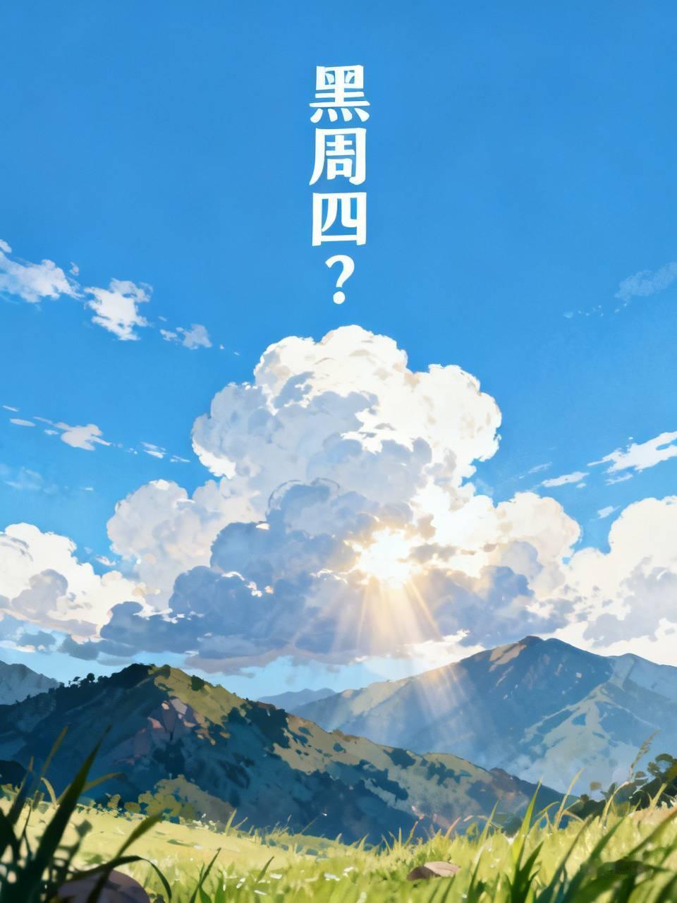 明天是黑周四吗？
    明天会不会是黑周四，这可太难说了。在股市里，“黑周四”