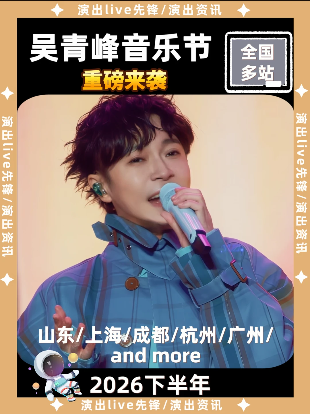 吴青峰音乐节重磅来袭啦！你期待哪里
