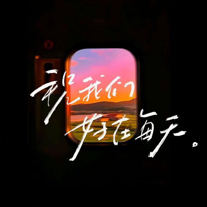 𓂃ෆ☀️𝑩𝒆 𝑶𝑲 !!!* ੈ任何关系，万事先尽心，而后顺其自然。 