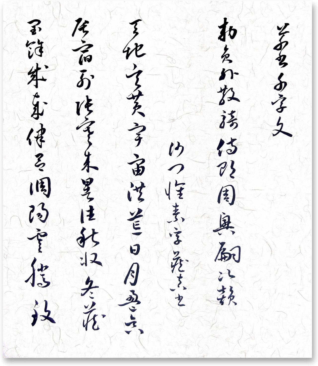 意临《怀素小草千字文》#写字是一种生活 #怀素小草千字文 #汉字之美 #怀素 #