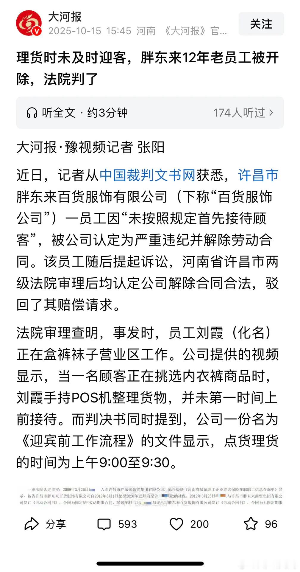 胖东来12年老员工未及时迎客被开除 要知道胖东来属于河南地区一家独大的企业，具有