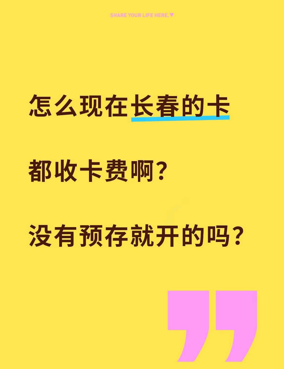 怎么现在长春没有免费开的手机卡了吗
	
怎么都花钱呢？
长春流量卡 不懂就问问 