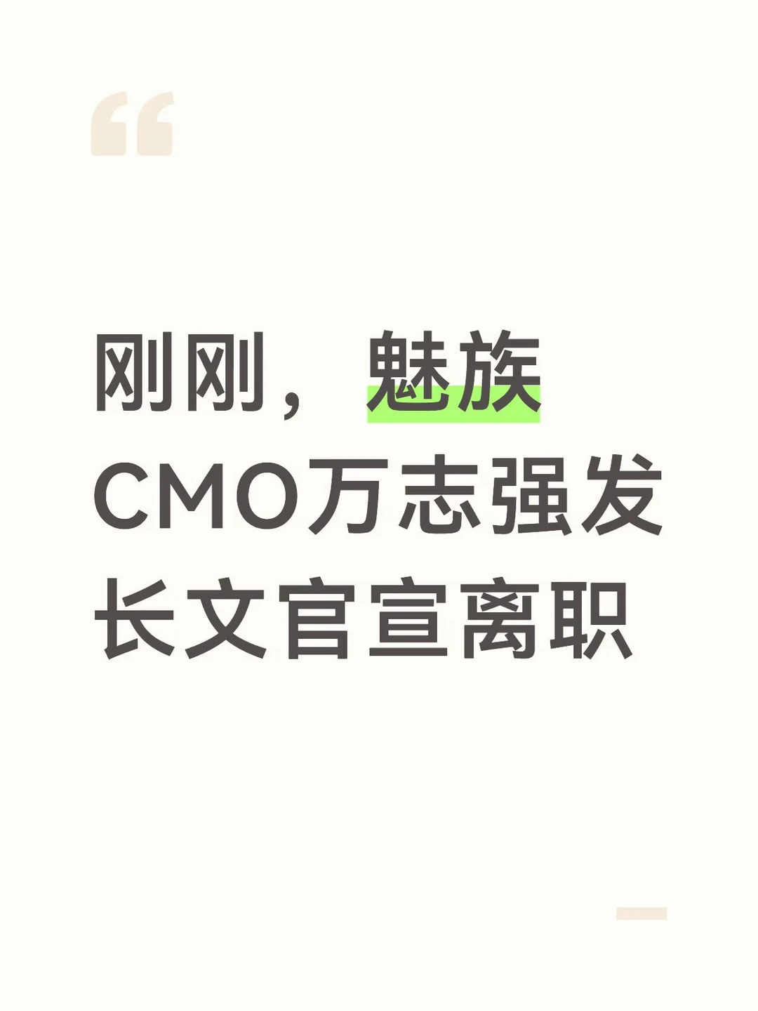 魅族CMO万志强发长文官宣离职