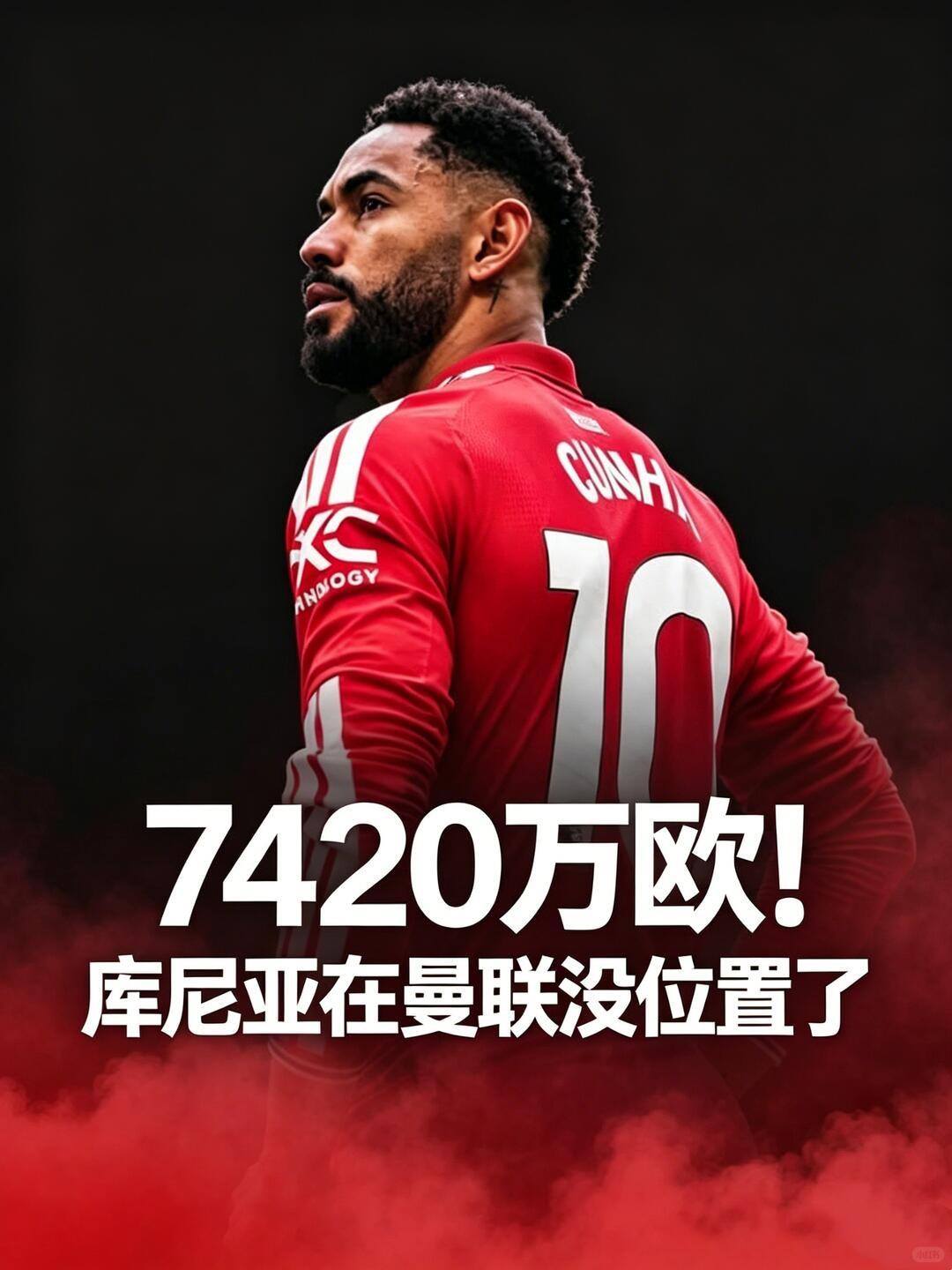 7420万欧！库尼亚在曼联没位置了！
新赛季前三场英超，库尼亚全部首发中锋，但看