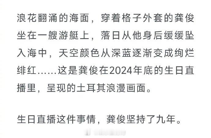 龚俊连续九年开生日直播  龚俊 古代人突然来了时装周  在 采访中提到坚持九年的