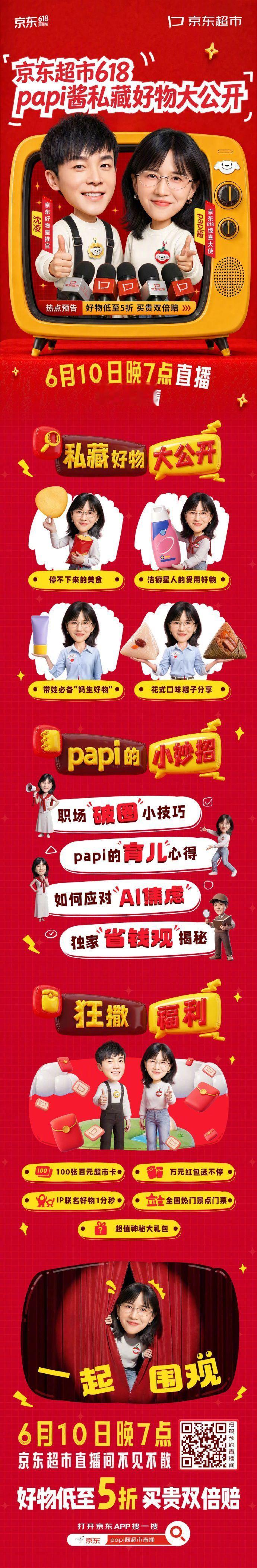 京东超市攒了个papi沈凌熟人局papi酱的私藏好物大公开啦🙈！6月10日晚上