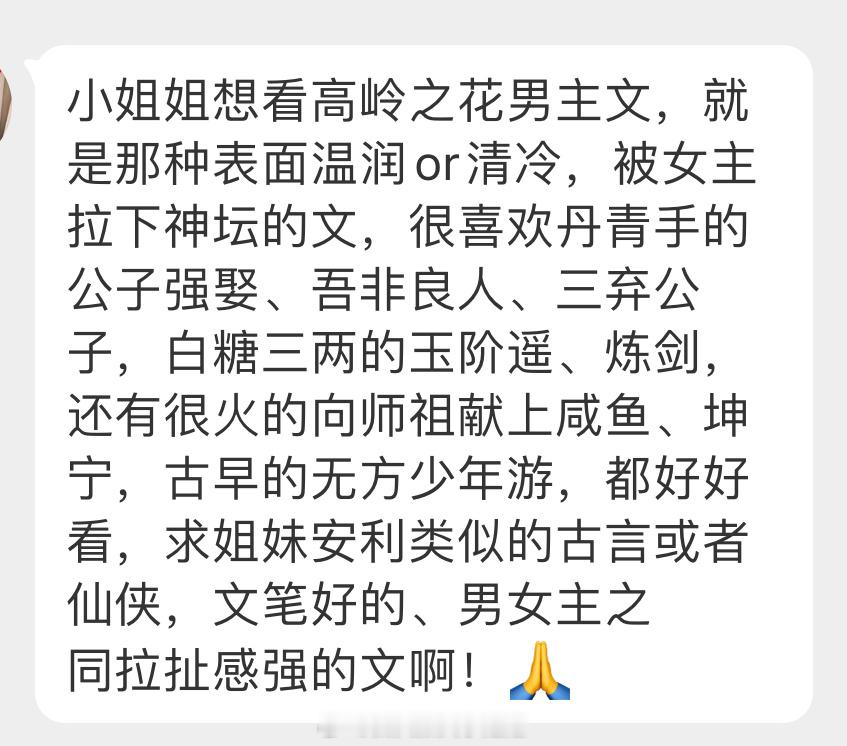 姐妹👭推文：想看高岭之花男主文，就是那种表面温润or清冷，被女主拉下神坛的文，