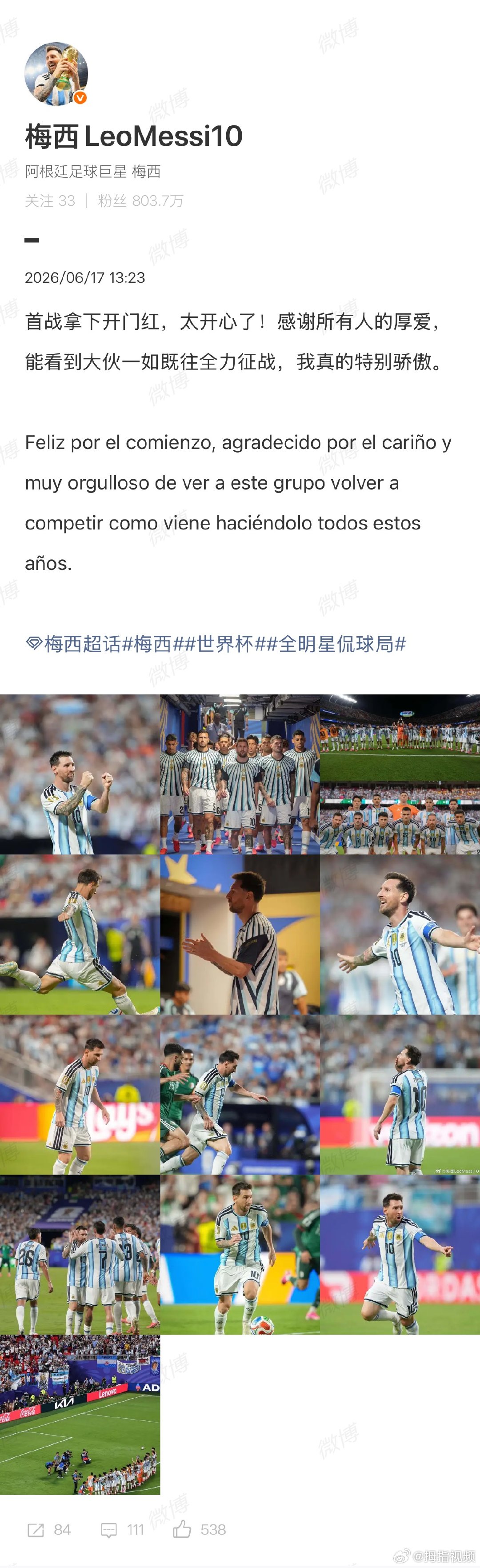 梅西发文感谢所有人厚爱梅西帽子戏法后发文6月17日，梅西发文回应美加墨世界杯首战