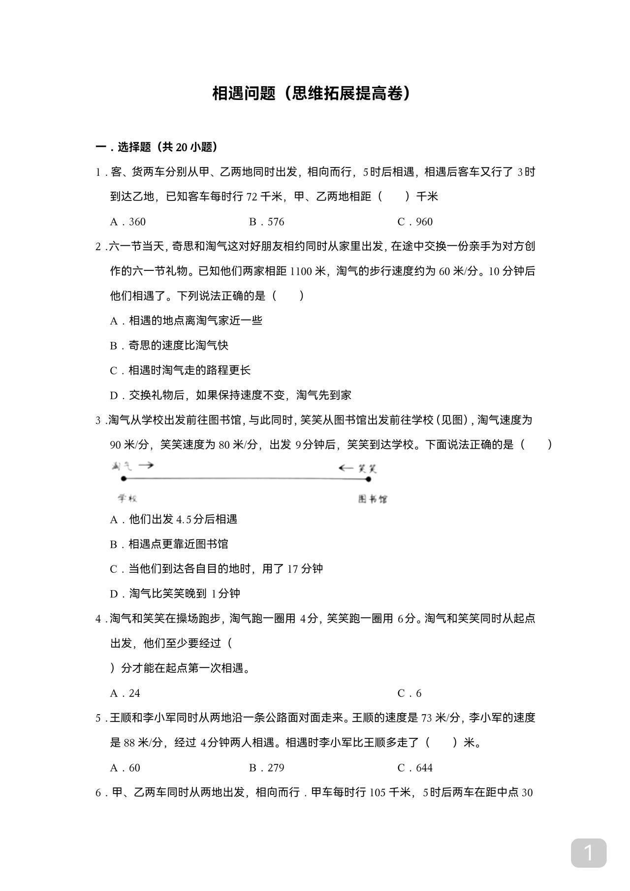 相遇问题不仅必学
还要学精
这份资料能满足你
由浅入深
使你不知不觉做懂行程问题