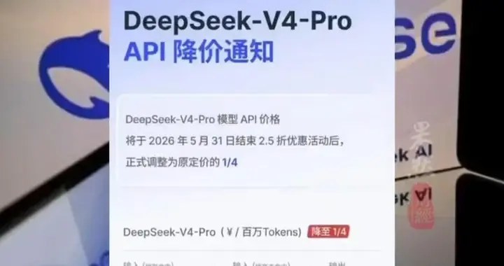 果然财经｜DeepSeek公布价格调整方案，永久降价75%