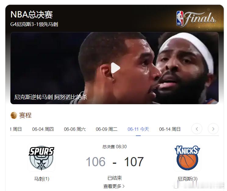 NBA总决赛，6月11日尼克斯对阵马刺，107：106，尼克斯3:1领先马刺，尼