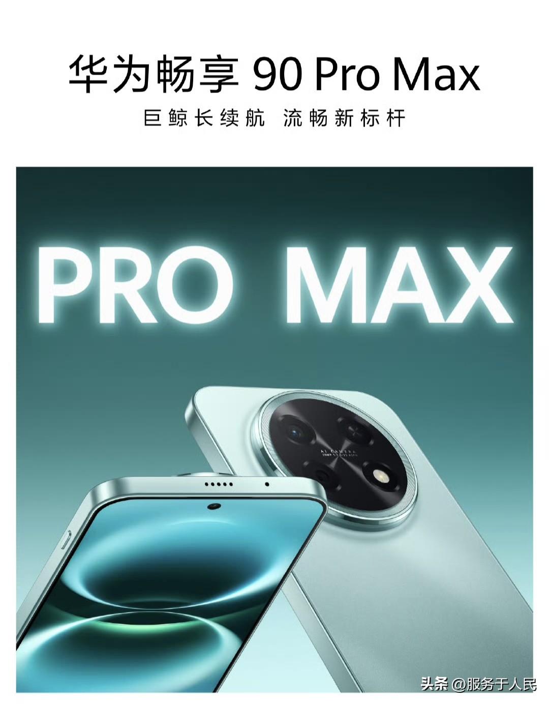 🔥华为畅享90 Pro Max & Plus，确认搭载麒麟8000处理器(曾用