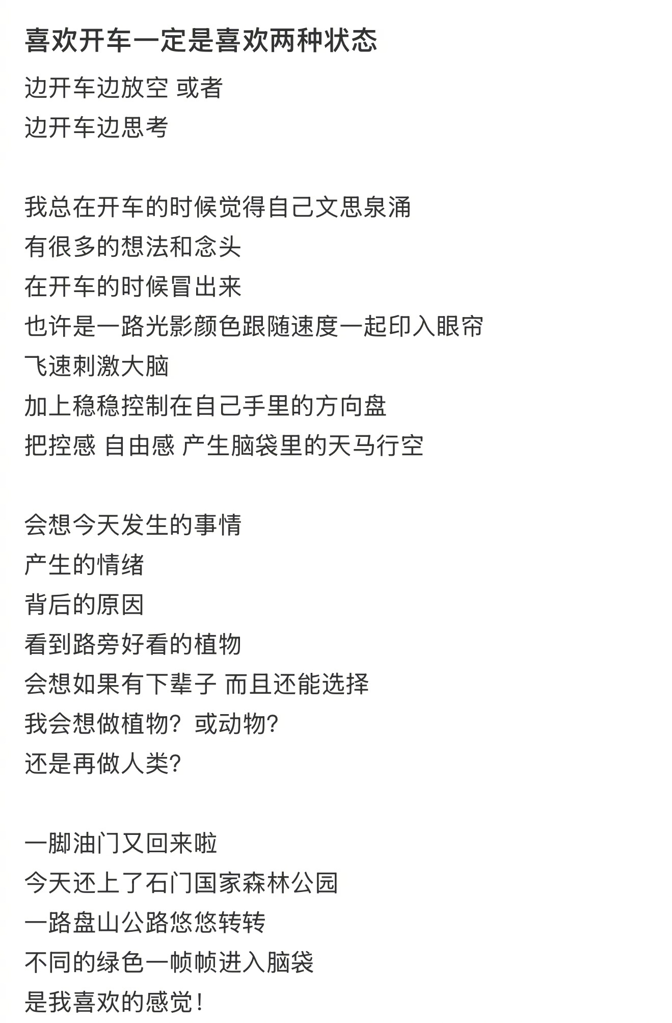 喜欢开车一定是喜欢两种状态 