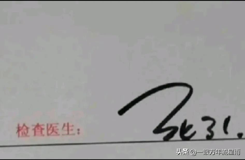 恐怖事件!
我做检查的时候，给我检查的医生还好好的，等我拿结果的时候，惊讶地发现