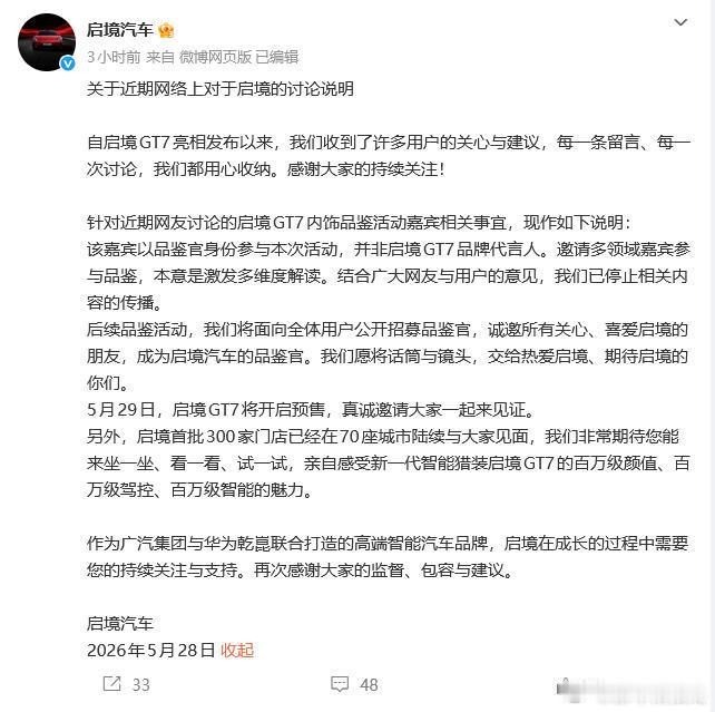 启境回应活动嘉宾争议 5月28日，回应针对近期网友讨论的启境GT7内饰品鉴活动嘉