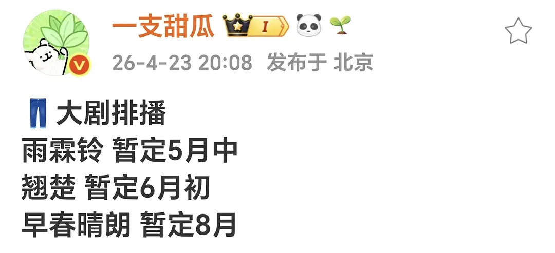 🍉雨霖铃暂定5月中      翘楚暂定6月初 