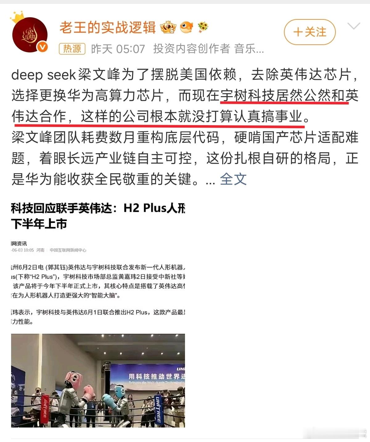 宇树合作英伟达被批选择和华为合作就要被表扬，选择和英伟达合作就要被批评？宇树科技