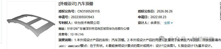 余承东专利获授权
最新专利信息显示，以余承东为第一设计人的汽车顶棚外观专利正式获