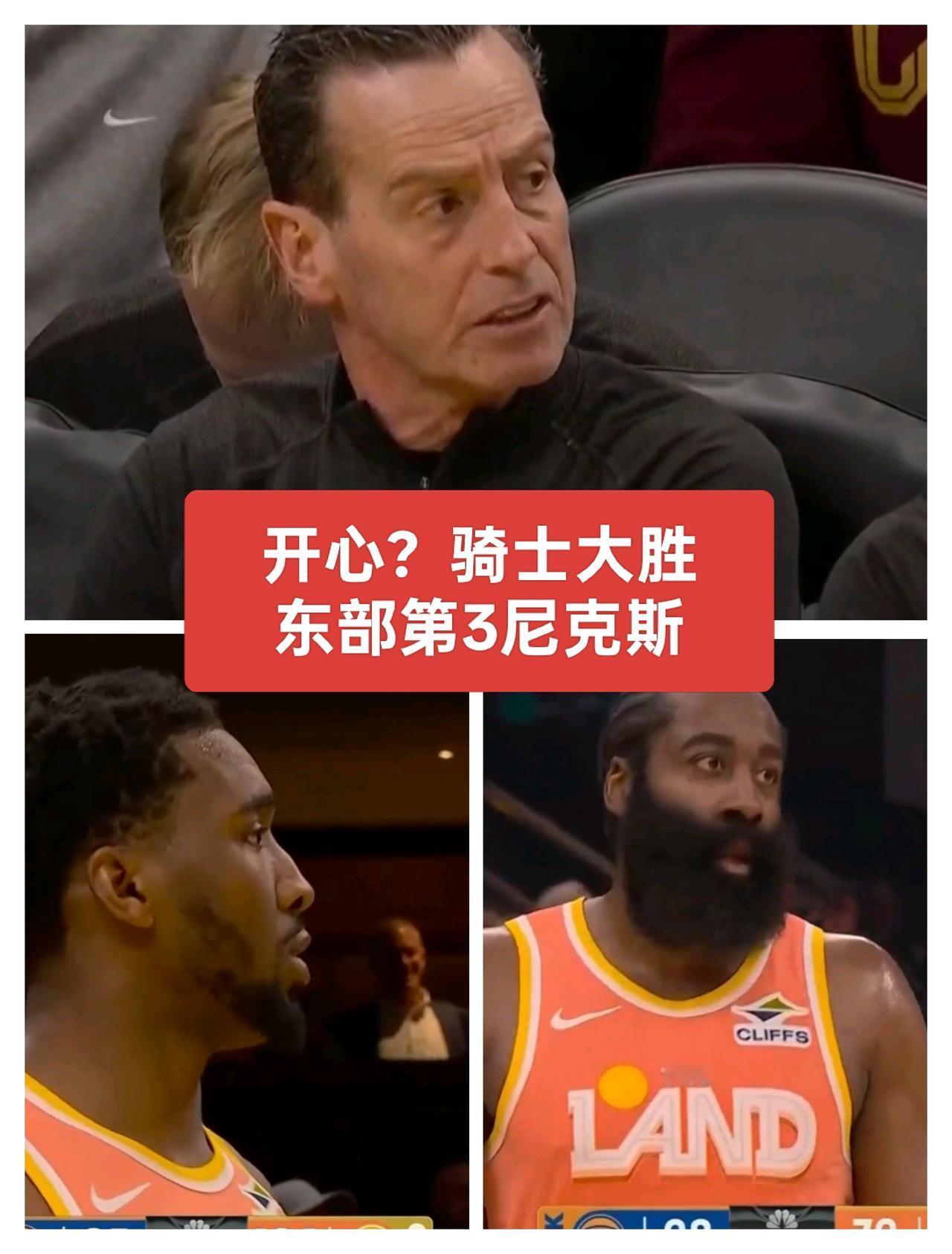 主教练乐开了花！怪哉，哈登竟无罚球，骑士狂胜东部第三尼克斯15分
我想说，骑士有