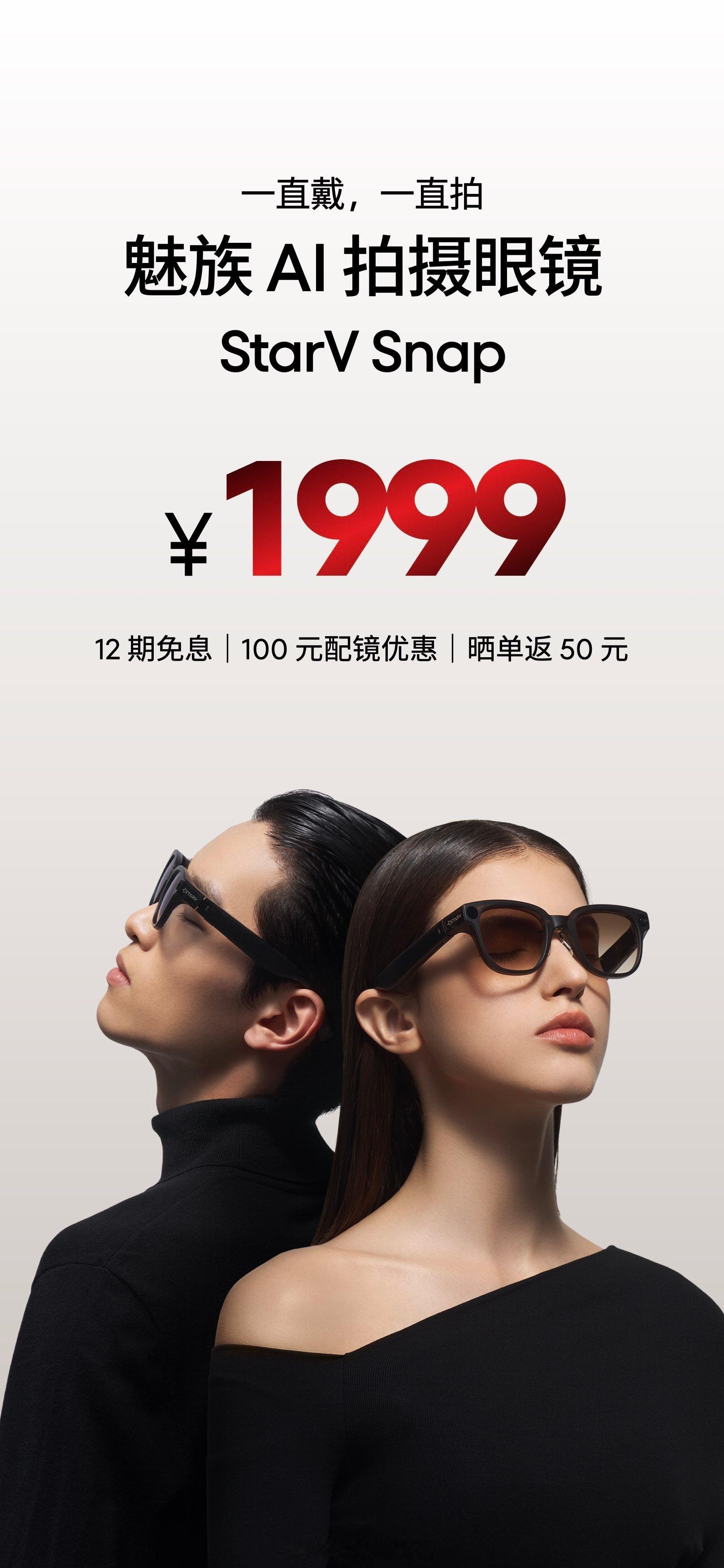 一直戴一直拍，魅族AI拍摄眼镜StarV Snap，黑色标准版首发价1999元，