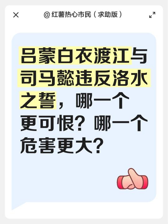 吕蒙白衣渡江与司马懿违反洛水之誓[搜索高亮]，哪一个更可恨？哪一个危害更大？
