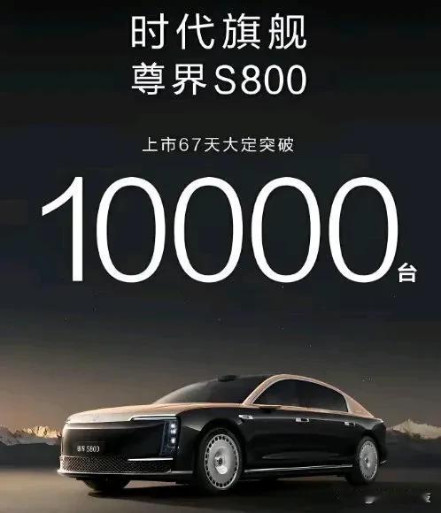 尊界S800这成绩真的惊人，上市67天就大定破10000台，均价百万，营收超10