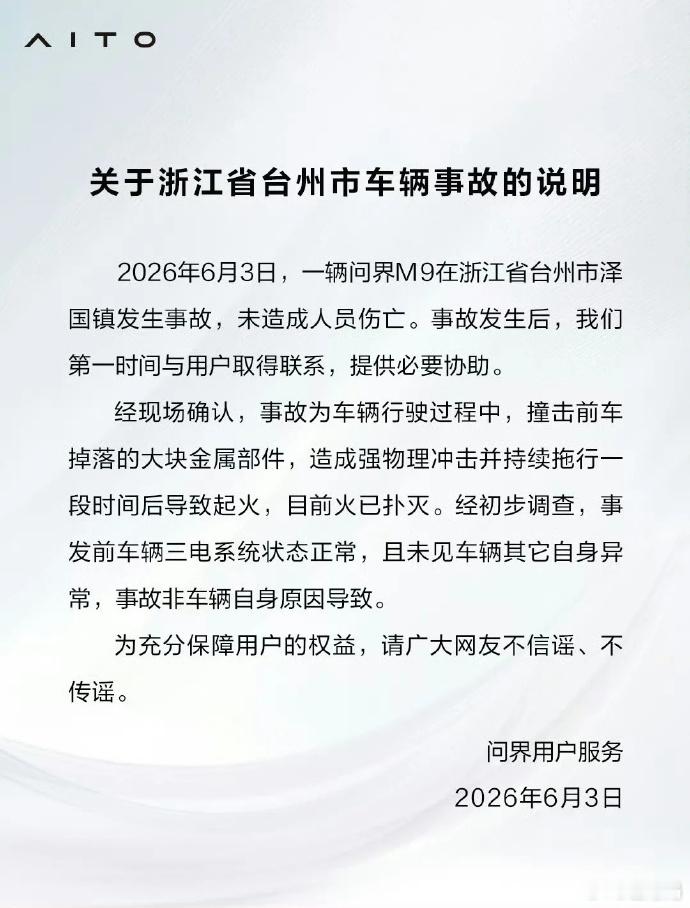关于浙江台州车辆事故的公告，起火原因该问界M9在事故中遭受冲击后持续拖行导致，过