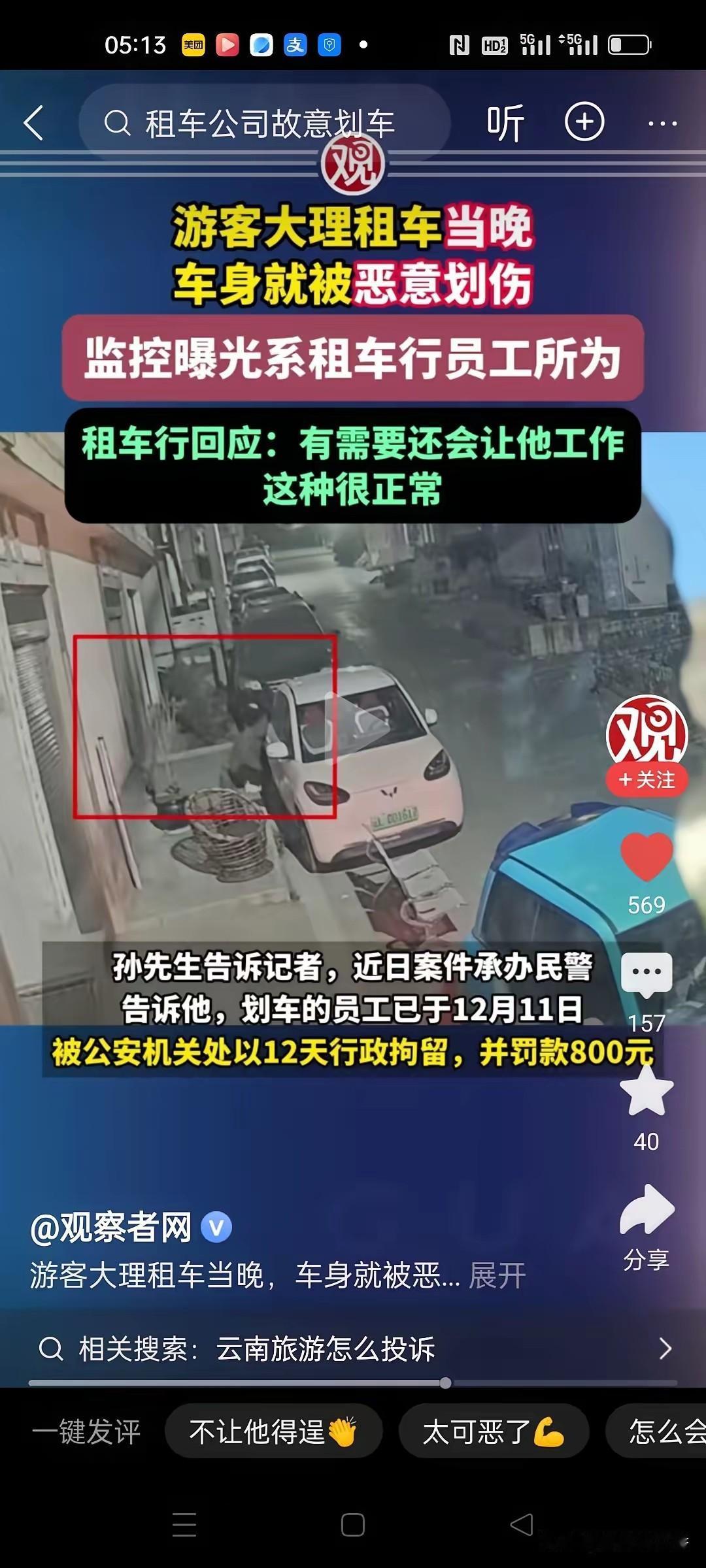 游客在大理租车游玩，当天晚上车身就被恶意划伤。报警后，调取监控，发现划车的竟然是