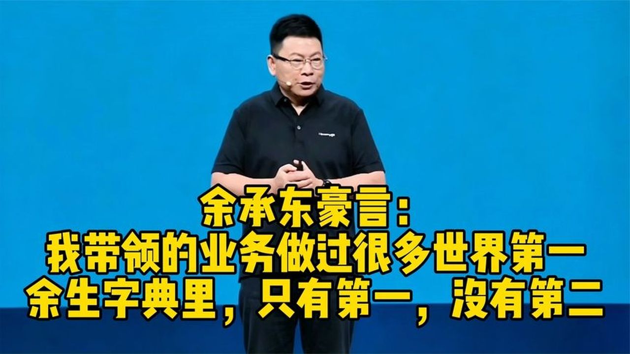 余承东再撂狠话：盘古大模型要做到全球第一！