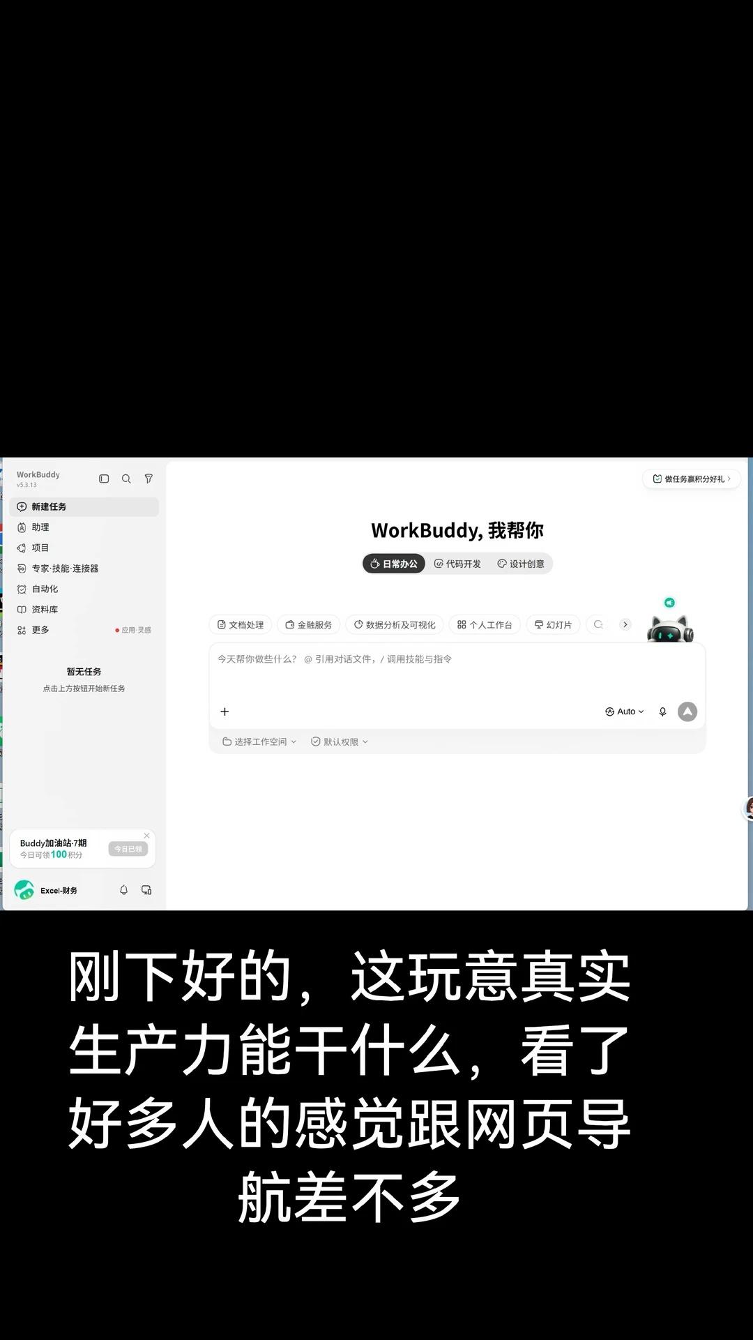 Workbuddy疑问🤔
公司里面真实使用场景，不是自己玩的那种。能干啥求助 