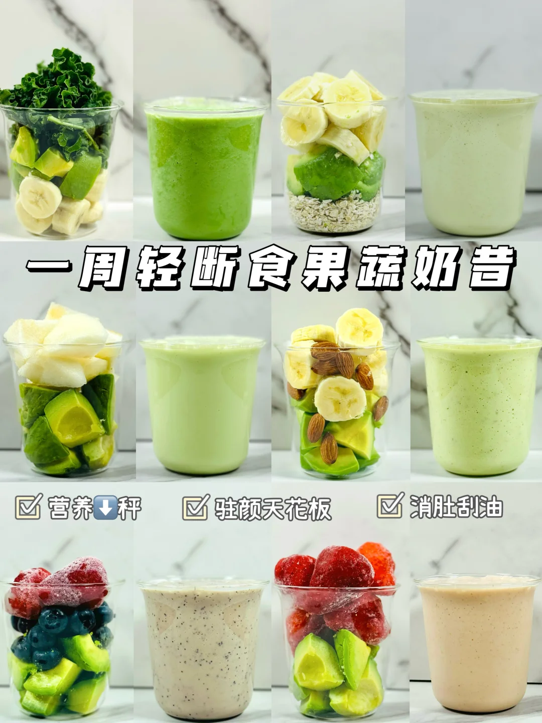 超好喝⚠️一周轻断食牛油果果蔬奶昔搭配❗