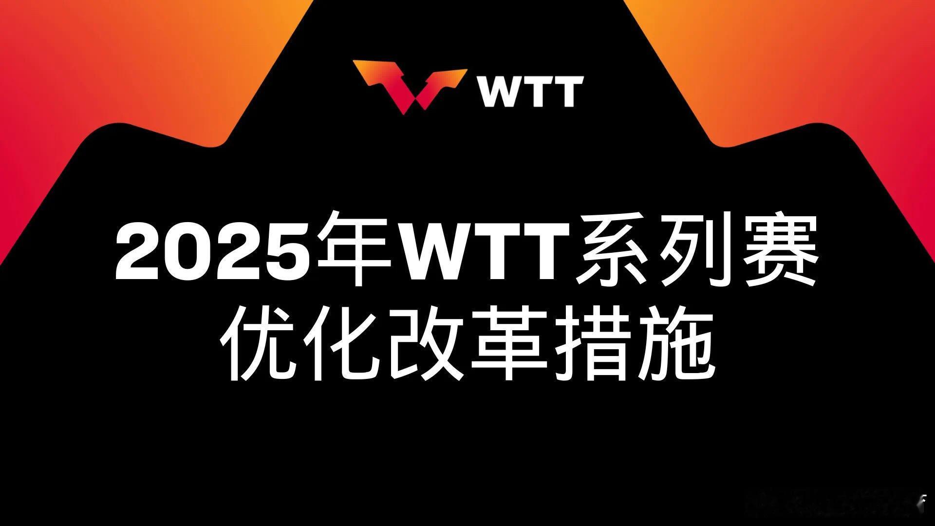 WTT公布改革措施 WTT公布强制性参赛规定修改为提升世界乒乓球职业大联盟（WT