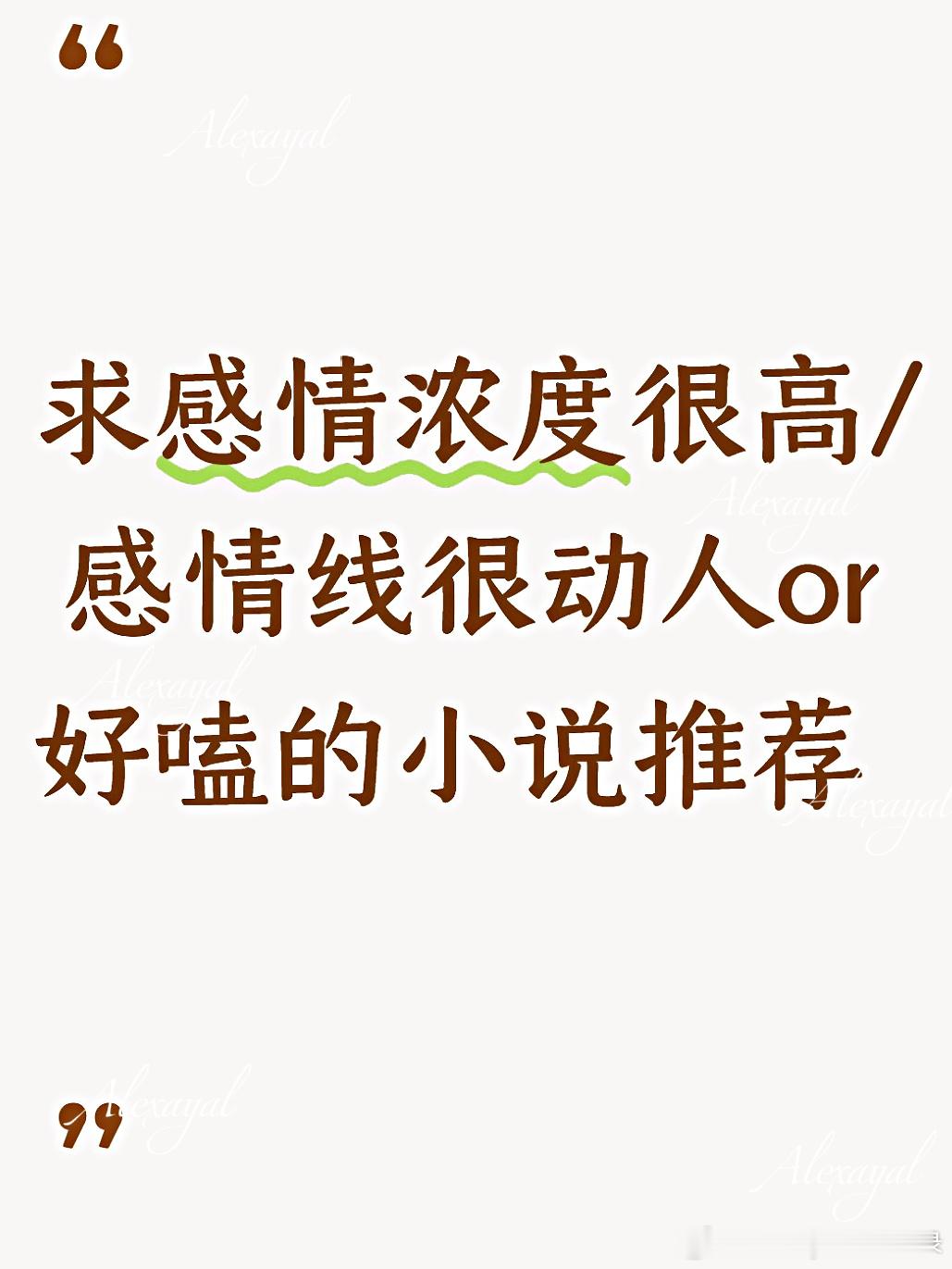推文  有没有感情线很动人/情感浓度高的小说推荐！想看一些高浓度感情线or男女主