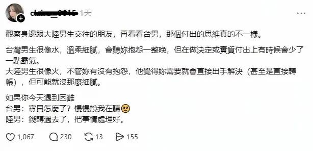 这是一条社交平台帖子，台湾女生博主结合身边人的交往经历，对比概括了台湾男生与大陆