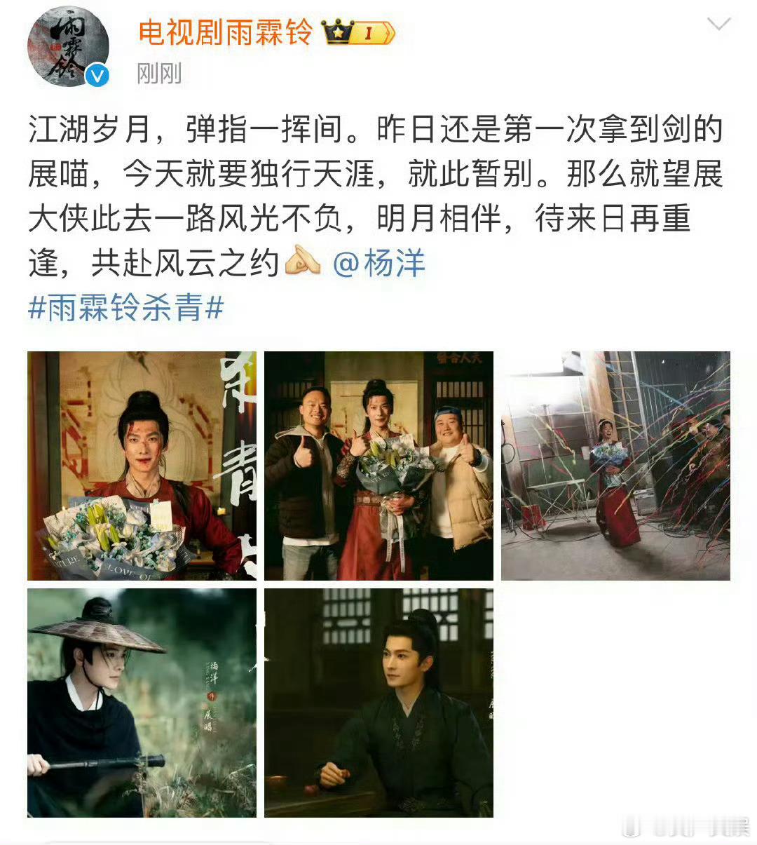娱乐[超话]  杨洋展昭待来日再重逢  杨洋章若楠新剧雨霖铃杀青    期待 
