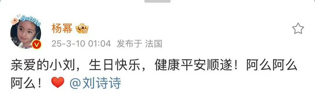 杨幂刘诗诗感情还是这么好啊，凌晨给刘诗诗庆生 ​​​