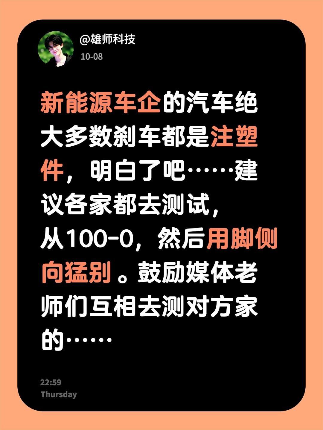 新能源车企的汽车绝大多数刹车都是注塑件，明白了吧……建议各家都去测试，从100-