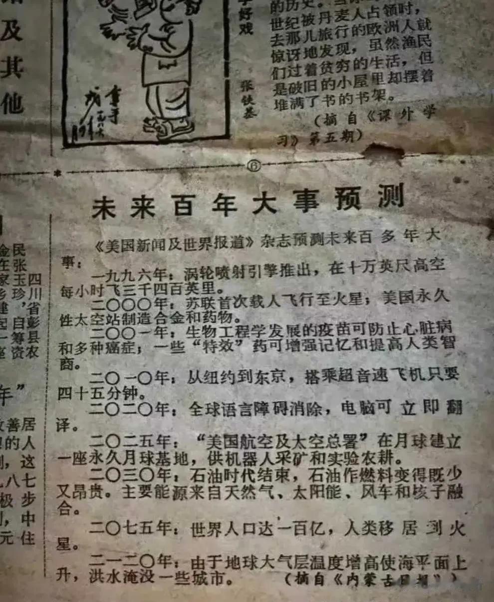 1976年的内蒙古日报，太厉害了，竟然预测到了未来一百年要发生的事！！