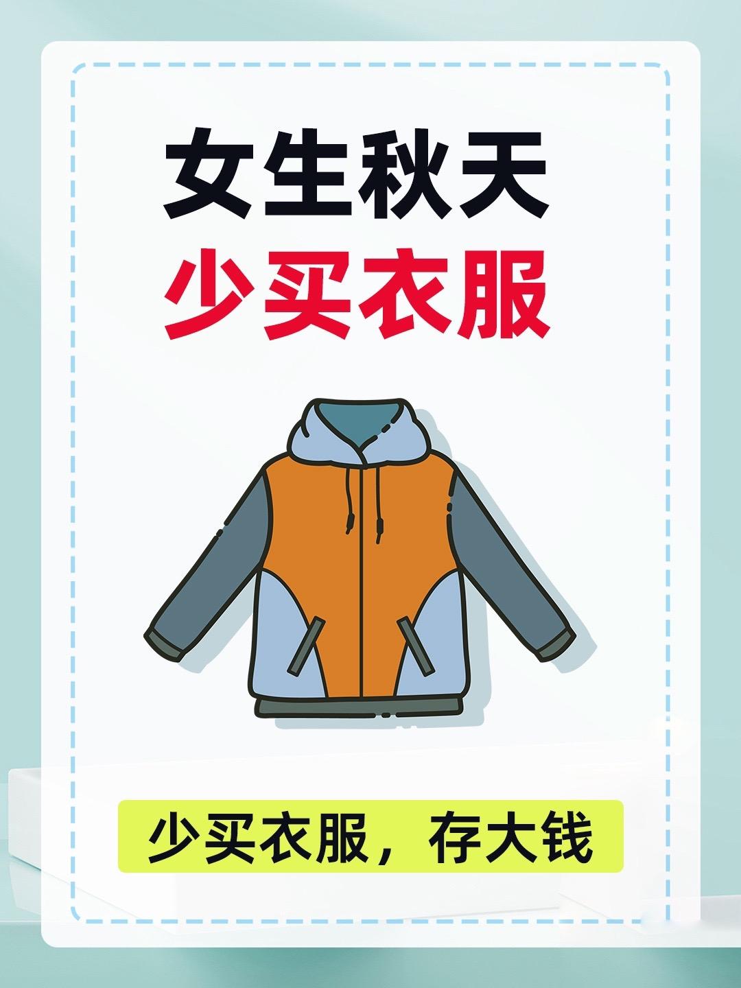 秋天很短！少买衣服！