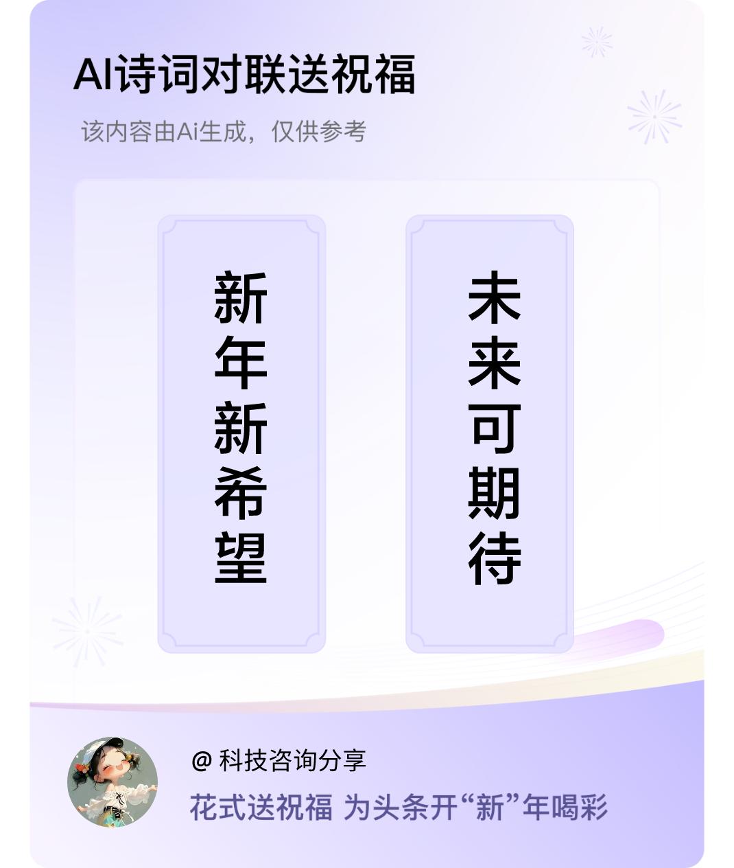 诗词对联贺新年上联：新年新希望，下联：未来可期待。我正在参与【诗词对联贺新年】活