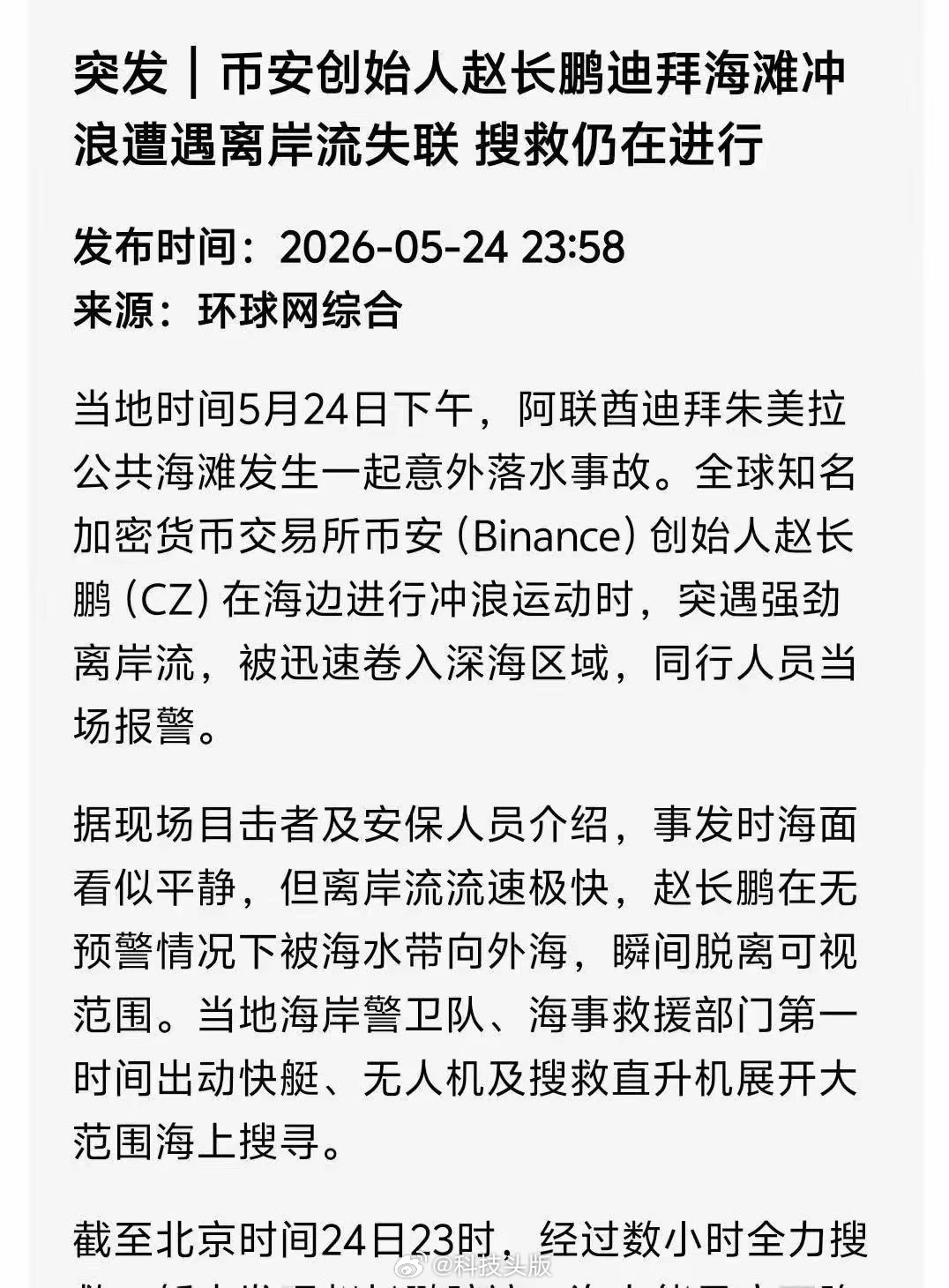 币安创始人赵长鹏在迪拜冲浪失联？赵长鹏本人回应：假新闻！ 