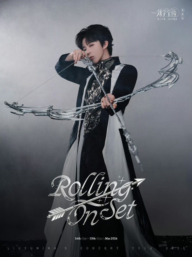 刘宇宁演唱会刘宇宁的2025巡演 摩登兄弟 刘宇宁的舞台没有套路，只有真心，用最