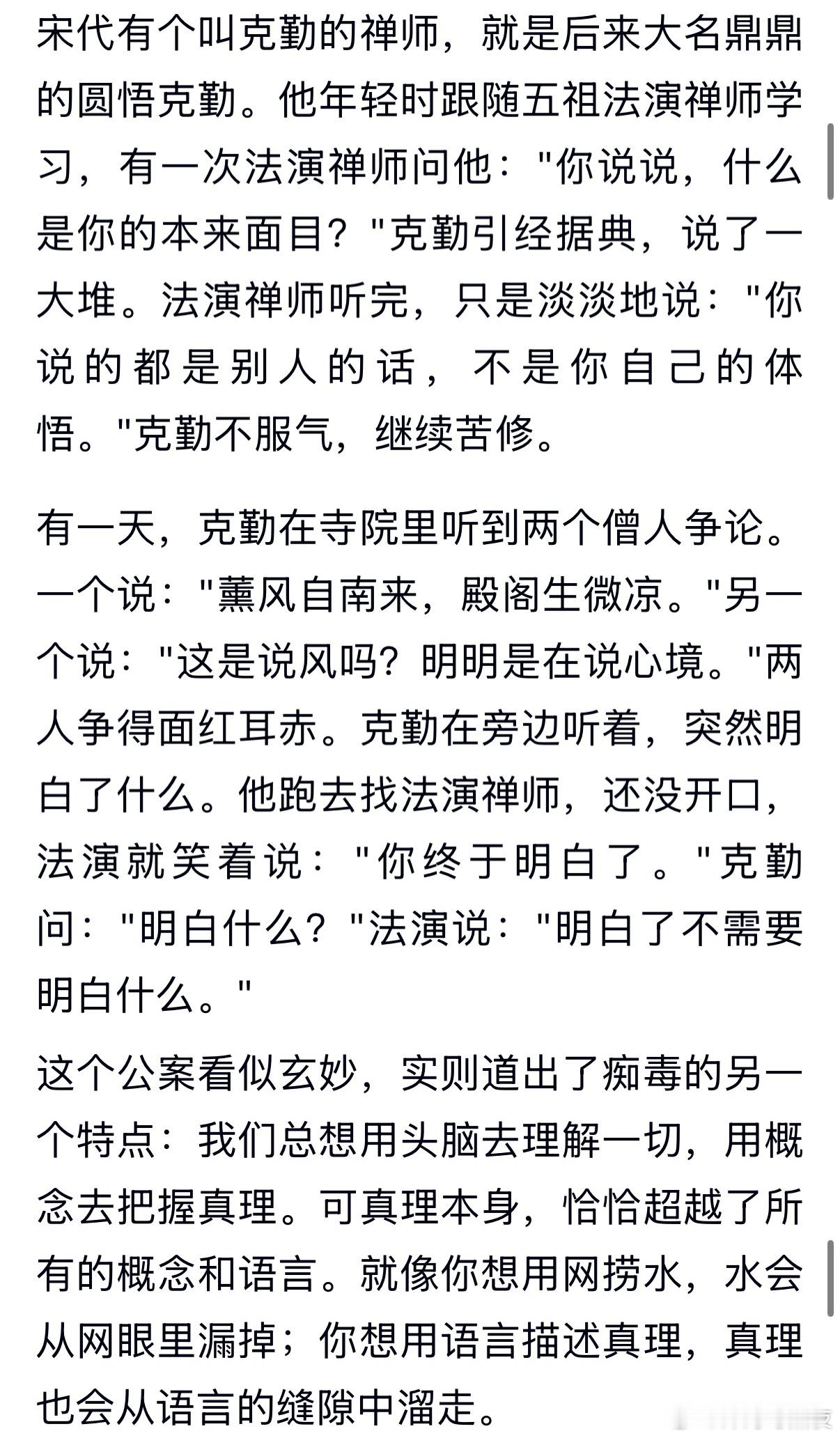 “我们总想用头脑去理解一切，用概念去把握真理。可真理本身，恰恰超越了所有的概念和