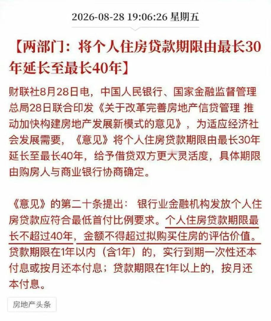 房贷30年改成40年了！如果从25岁买房，贷40年，65岁退休！刚刚好！我在想，